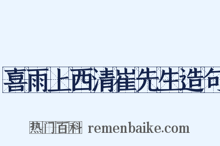 喜雨上西清崔先生造句是什么意思的图片